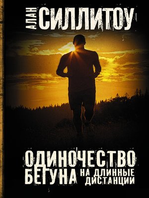 cover image of Одиночество бегуна на длинные дистанции (сборник)